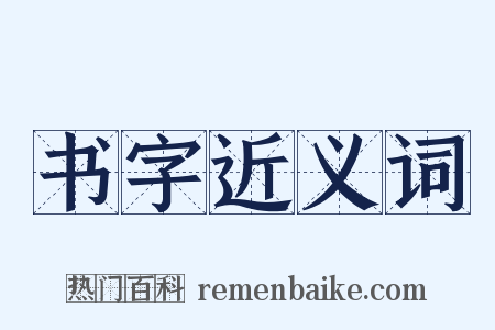 书字近义词是什么意思的图片
